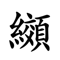 纐的筆畫
