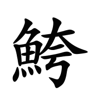 鮬的筆畫
