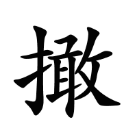 撖的筆畫