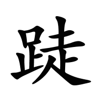 跿的筆畫(huà)