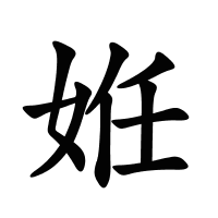 姙的筆畫(huà)