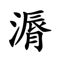 漘的筆畫