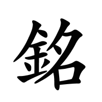 銘的筆畫