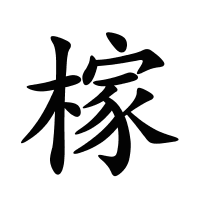榢的筆畫
