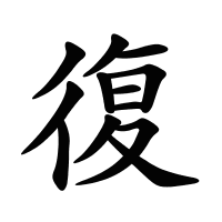 復(fù)的筆畫
