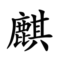 麒的筆畫