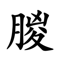 朡的筆畫(huà)