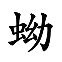 蚴的筆畫