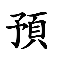 預的筆畫