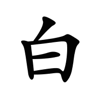 白的筆畫