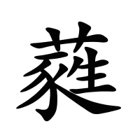 蕤的筆畫(huà)
