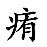 痏的筆畫