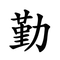 勤的筆畫