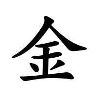 金的筆畫