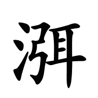 渳的筆畫(huà)