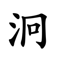 泂的筆畫