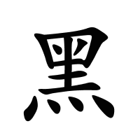 黑的筆畫
