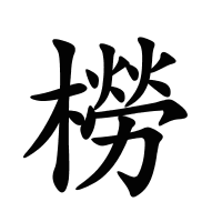 橯的筆畫