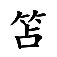 笘的筆畫
