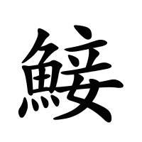 鯜的筆畫