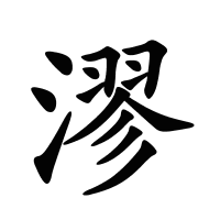 漻的筆畫