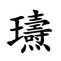 瓙的筆畫(huà)