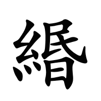緡的筆畫