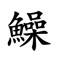 鱢的筆畫
