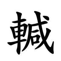 輱的筆畫(huà)