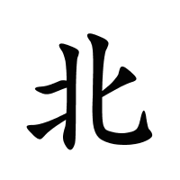 北的筆畫