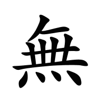 無的筆畫