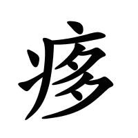 痑的筆畫