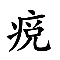 痥的筆畫(huà)