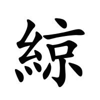 綡的筆畫
