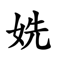 姺的筆畫