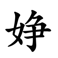 婙的筆畫