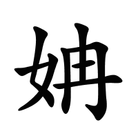 姌的筆畫(huà)