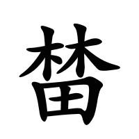 榃的筆畫