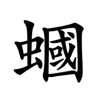 蟈的筆畫