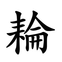 耣的筆畫(huà)