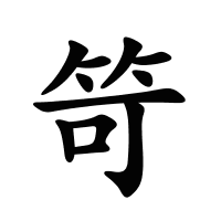 笴的筆畫
