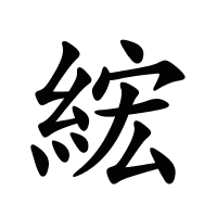 綋的筆畫