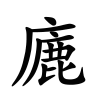 廘的筆畫(huà)