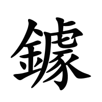 鐻的筆畫
