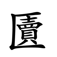 匵的筆畫(huà)