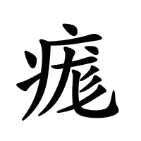 痝的筆畫