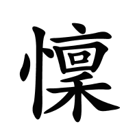 懍的筆畫