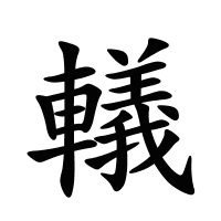 轙的筆畫(huà)
