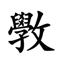 斆的筆畫(huà)