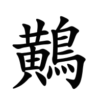 鷬的筆畫